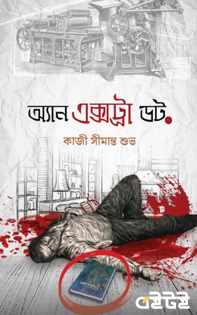 অ্যান এক্সট্রা ডট