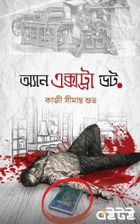 অ্যান এক্সট্রা ডট