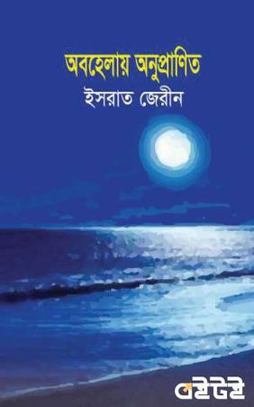 অবহেলায় অনুপ্রাণিত