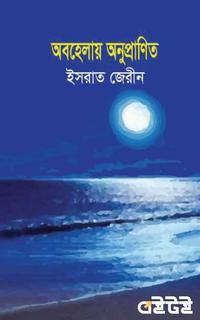 অবহেলায় অনুপ্রাণিত