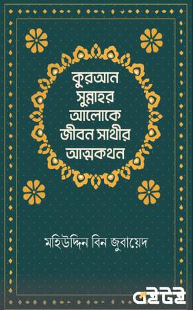 কুরআন সুন্নাহর আলোকে জীবন সাথীর আত্মকথন