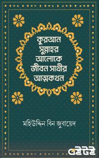 কুরআন সুন্নাহর আলোকে জীবন সাথীর আত্মকথন