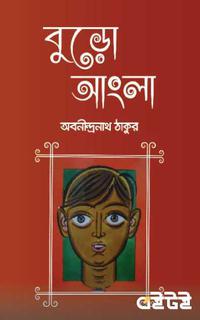 বুড়ো আংলা