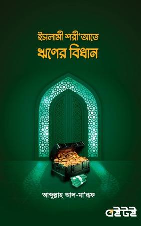 ইসলামী শরীআতে ঋণের বিধান