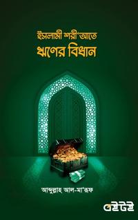ইসলামী শরীআতে ঋণের বিধান