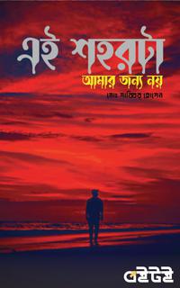 এই শহরটি আমার জন্য নয়