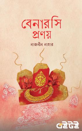 বেনারসি প্রণয়