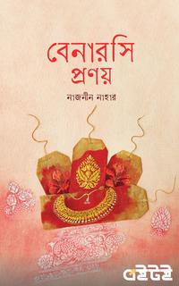 বেনারসি প্রণয়