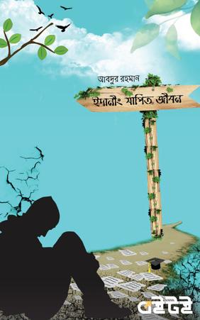 ইদানীং যাপিত জীবন
