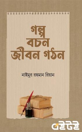 গল্প বচন জীবন গঠন