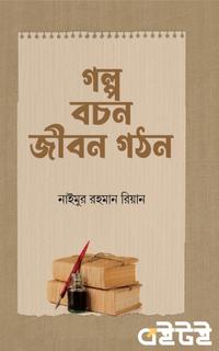 গল্প বচন জীবন গঠন