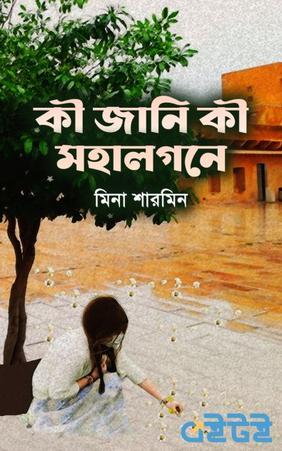 কী জানি কী মহালগনে