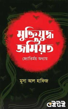 মুক্তিযুদ্ধ ও জমিয়ত জ্যোতির্ময় অধ্যায়