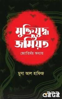 মুক্তিযুদ্ধ ও জমিয়ত জ্যোতির্ময় অধ্যায়