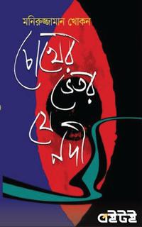 চোখের ভেতর যে নদী