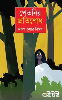 পেতনির প্রতিশোধ