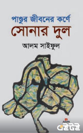 পাণ্ডুর জীবনের কর্ণে সোনার দুল