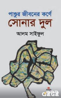 পাণ্ডুর জীবনের কর্ণে সোনার দুল