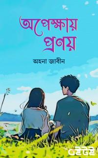 অপেক্ষায় প্রণয়
