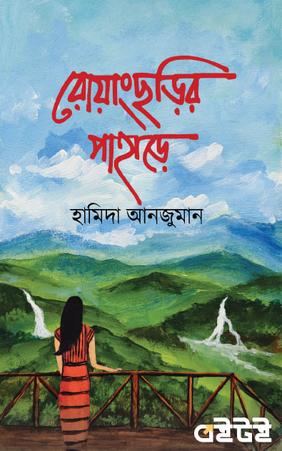 রোয়াংছড়ির পাহাড়ে