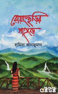 রোয়াংছড়ির পাহাড়ে