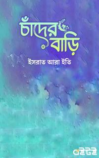 চাঁদের বাড়ি