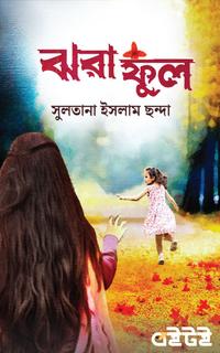 ঝরা ফুল