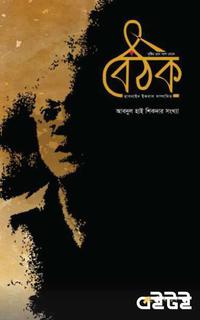 বৈঠক