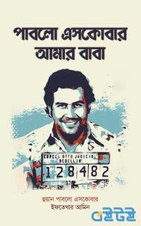 পাবলো এসকোবার আমার বাবা