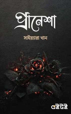 প্রানেশা