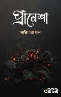 প্রানেশা