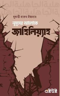 নুসূূসের আলোকে জাহিলিয়্যাহ