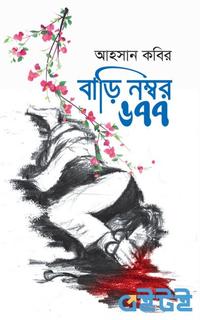 বাড়ি নম্বর ৬৭৭
