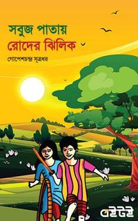 সবুজ পাতায় রোদের ঝিলিক