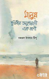 মানুষ পৃথিবীর অনুপযোগী এক প্রাণী