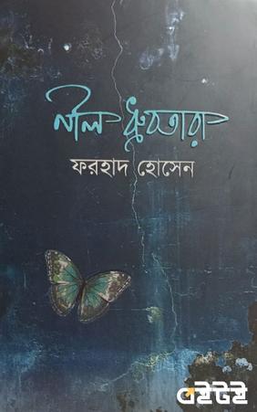 নীল ধ্রুবতারা