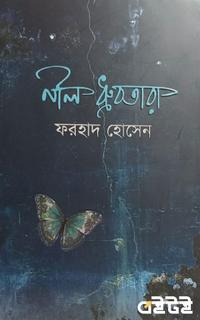 নীল ধ্রুবতারা