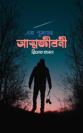 এক পুরুষের আত্মজীবনী