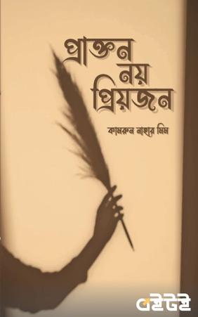 প্রাক্তন নয় প্রিয়জন