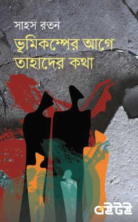 ভূমিকম্পের আগে তাহাদের কথা