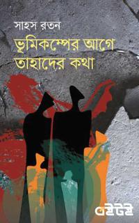 ভূমিকম্পের আগে তাহাদের কথা