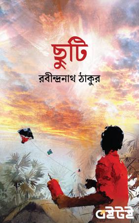 ছুটি