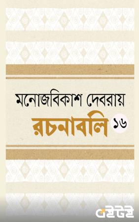 রচনাবলি ষোড়শ খণ্ড