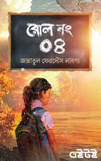 রোল নং ০৪
