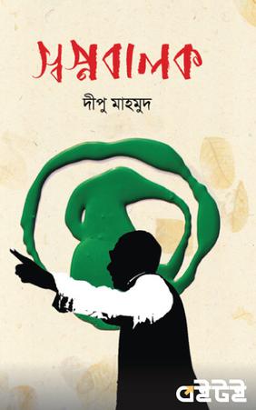 স্বপ্নবালক