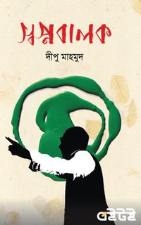 স্বপ্নবালক