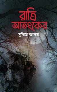 রাত্রি আতংকের
