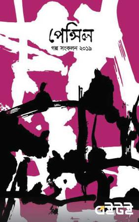 পেন্সিল  গল্প সংকলন ২০১৯