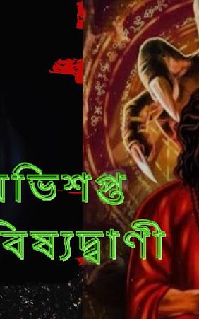 অভিশপ্ত ভবিষ্যদ্বাণী
