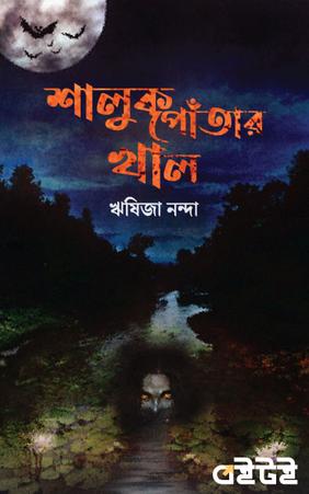 শালুকপোঁতার খাল